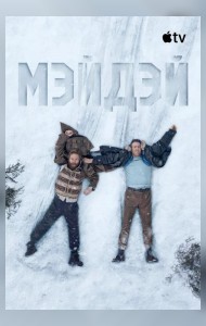 Мэйдэй