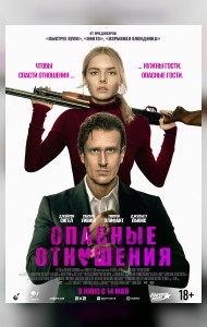 Опасные отношения