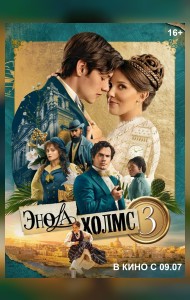 Энола Холмс 3