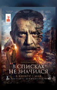 В списках не значился