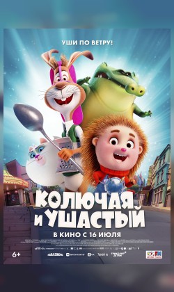 Колючая и Ушастый