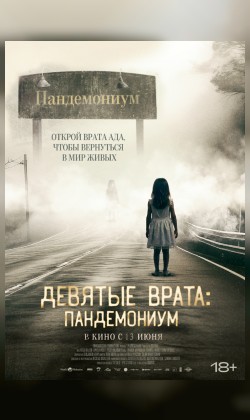 Девятые врата: Пандемониум