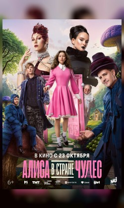 Алиса в Стране Чудес
