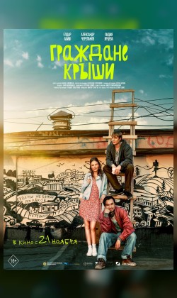 Граждане крыши