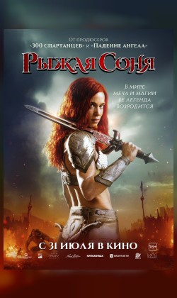Рыжая Соня