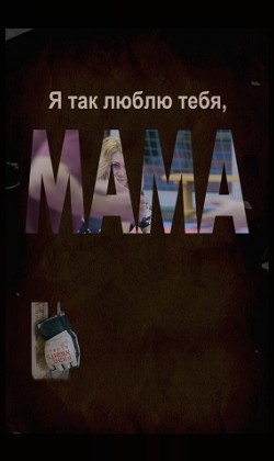 Я так люблю тебя, мама (малый зал)
