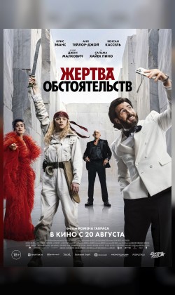 Жертва обстоятельств