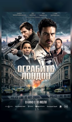Ограбить Лондон