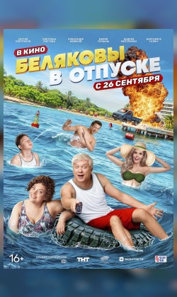 Беляковы в отпуске