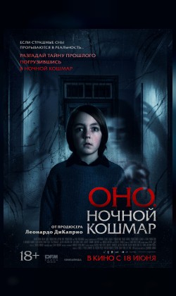 Оно. Ночной кошмар