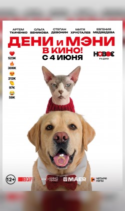 Дени и Мэни в кино!