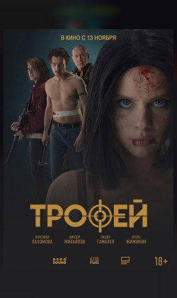 Трофей