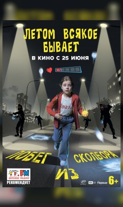 Летом всякое бывает. Побег из Сколбора