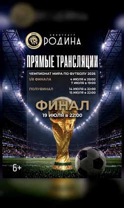 Прямая трансляция полуфинал и ФИНАЛ чемпионата мира по футболу 2026