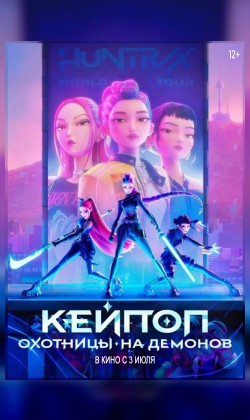 Кей-поп-охотницы на демонов