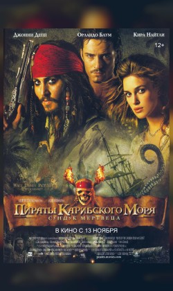 Пираты Карибского моря: Сундук мертвеца