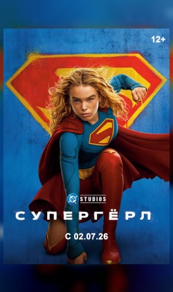 Супергёрл