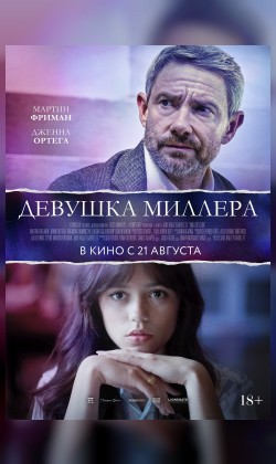 Девушка Миллера