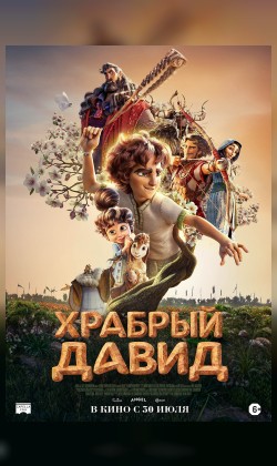 Храбрый Давид