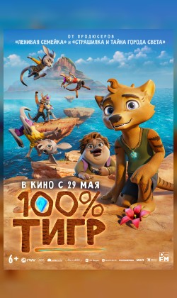 100% тигр