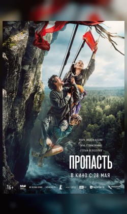 Пропасть