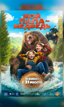 Мой папа - медведь