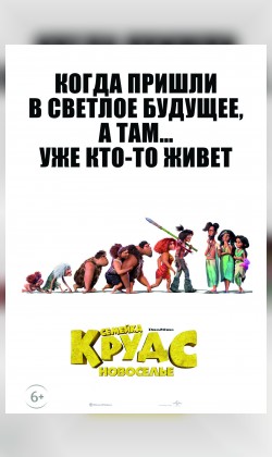 Семейка Крудс: Новоселье