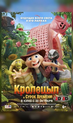 Кролецып и Сурок Времени (2D/3D)