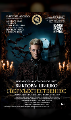 Большое иллюзионное шоу Виктора Шишко «Сверхъестественное»