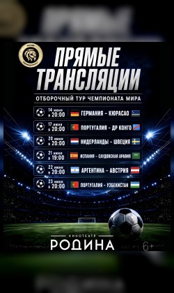 ЧЕМПИОНАТ МИРА ПО ФУТБОЛУ 2026 В КИНОТЕАТРЕ «РОДИНА»!