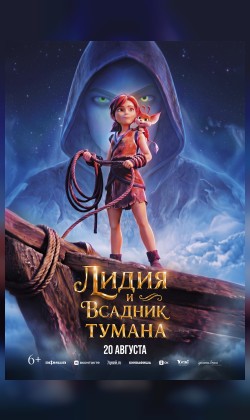 Лидия и Всадник Тумана