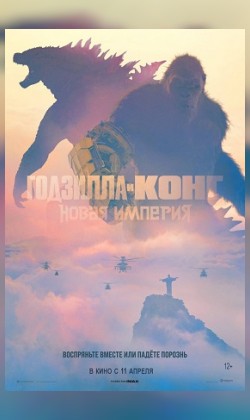 Кинематографическое мероприятие «Встречи с кумирами»: «Годзилла и Конг: Новая империя»