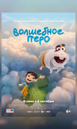 Волшебное перо
