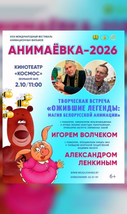 Творческая встреча «Ожившие легенды: магия белорусской анимации»