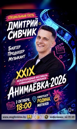Специальный гость фестиваля:  Дмитрий Сивчик  в рамках XXIX Международного фестиваля анимационных фильмов «Анимаёвка-2026»
