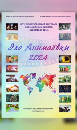 «Эхо Анимаевки-2024». «Путешествие в мир белорусской анимации» (малый зал)