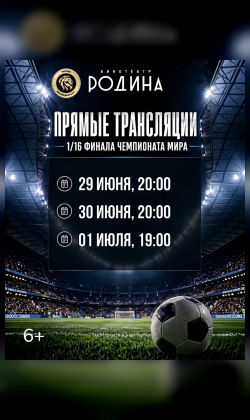 Прямая трансляция 1/16 чемпионата мира по футболу  2026