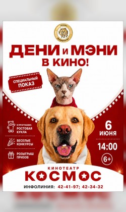 Дени и Мэни в кино! Специальный показ в «Космосе»