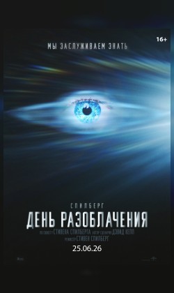День разоблачения