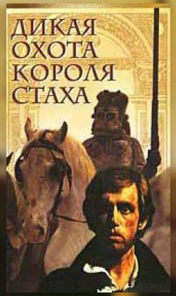 Дикая охота короля Стаха