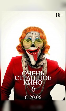 Очень страшное кино 6