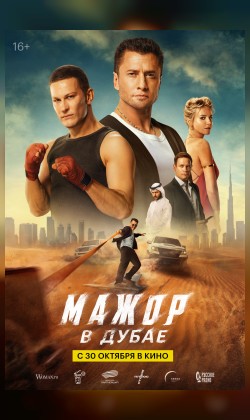 Мажор в Дубае