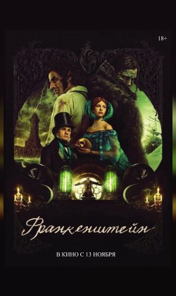 Франкенштейн