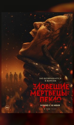 Зловещие мертвецы: Пекло