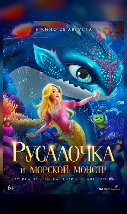 Русалочка и морской монстр