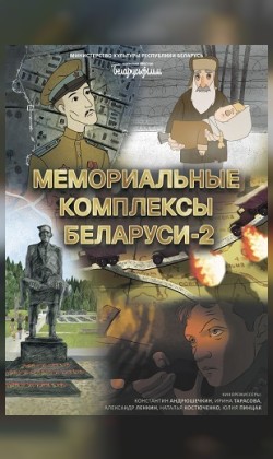 Мемориальные комплексы Беларуси -2