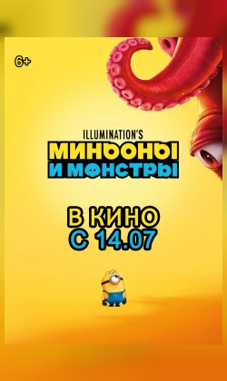 Миньоны и монстры