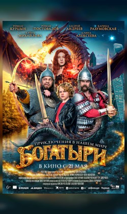 Богатыри
