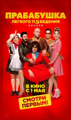 Прабабушка лёгкого поведения