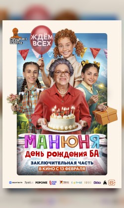 Манюня: День рождения Ба